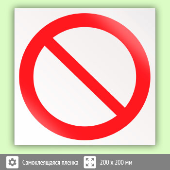 Знак P21 «запрещение (прочие опасности или опасные действия)» (пленка, 200х200 мм)